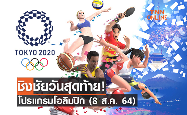 โปรแกรมการแข่งขันโอลิมปิก 2020 วันที่ 8 ส.ค. 64 (วันสุดท้ายของการแข่งขัน)