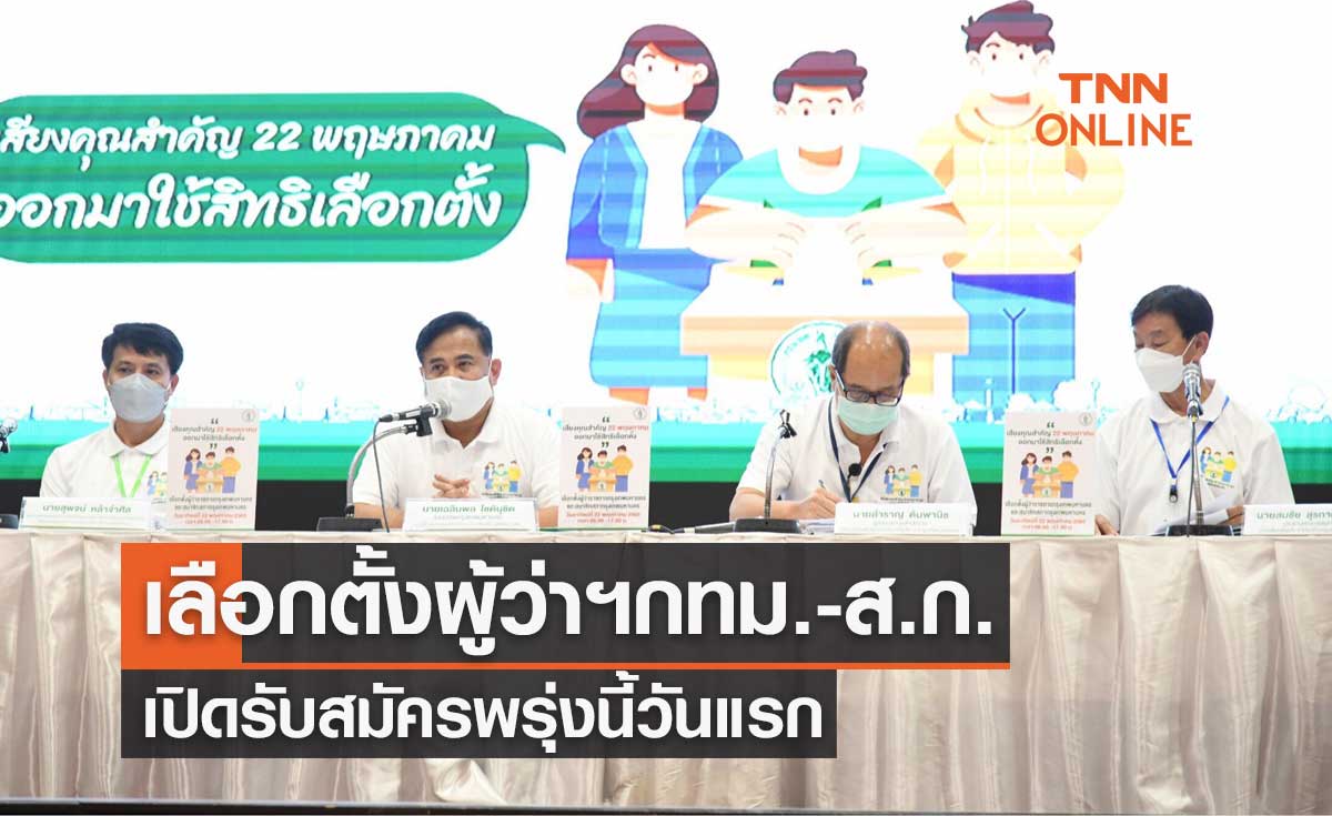 กทม.พร้อมจัดเลือกตั้งผู้ว่าฯกทม.-ส.ก. เปิดรับสมัครพรุ่งนี้วันแรก