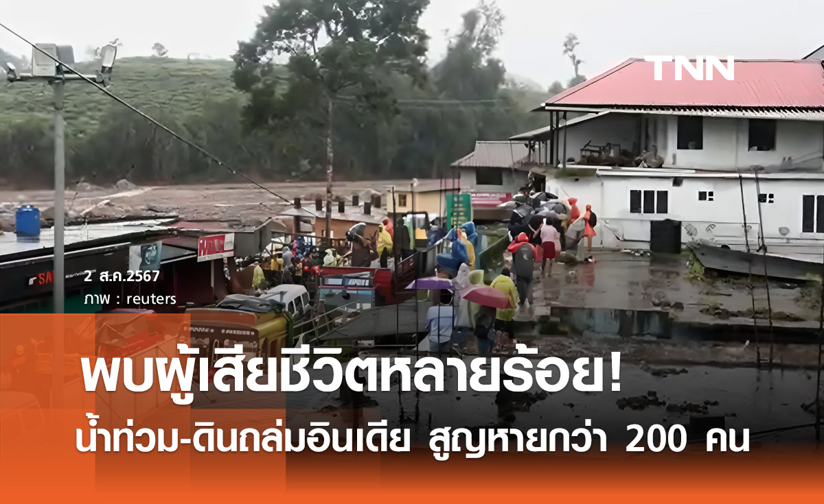 น้ำท่วม-ดินถล่มในอินเดีย ยอดผู้เสียชีวิตเพิ่มขึ้นต่อเนื่อง สูญหายอีกกว่า 200 ราย
