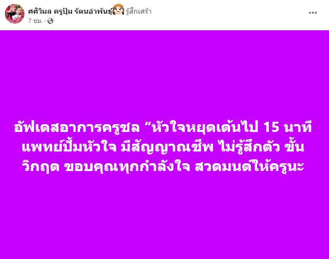 ครูปุ้ม ร่ำไห้! เผยอาการ ครูชลธี อาการน่ากังวล ไม่รู้สึกตัว
