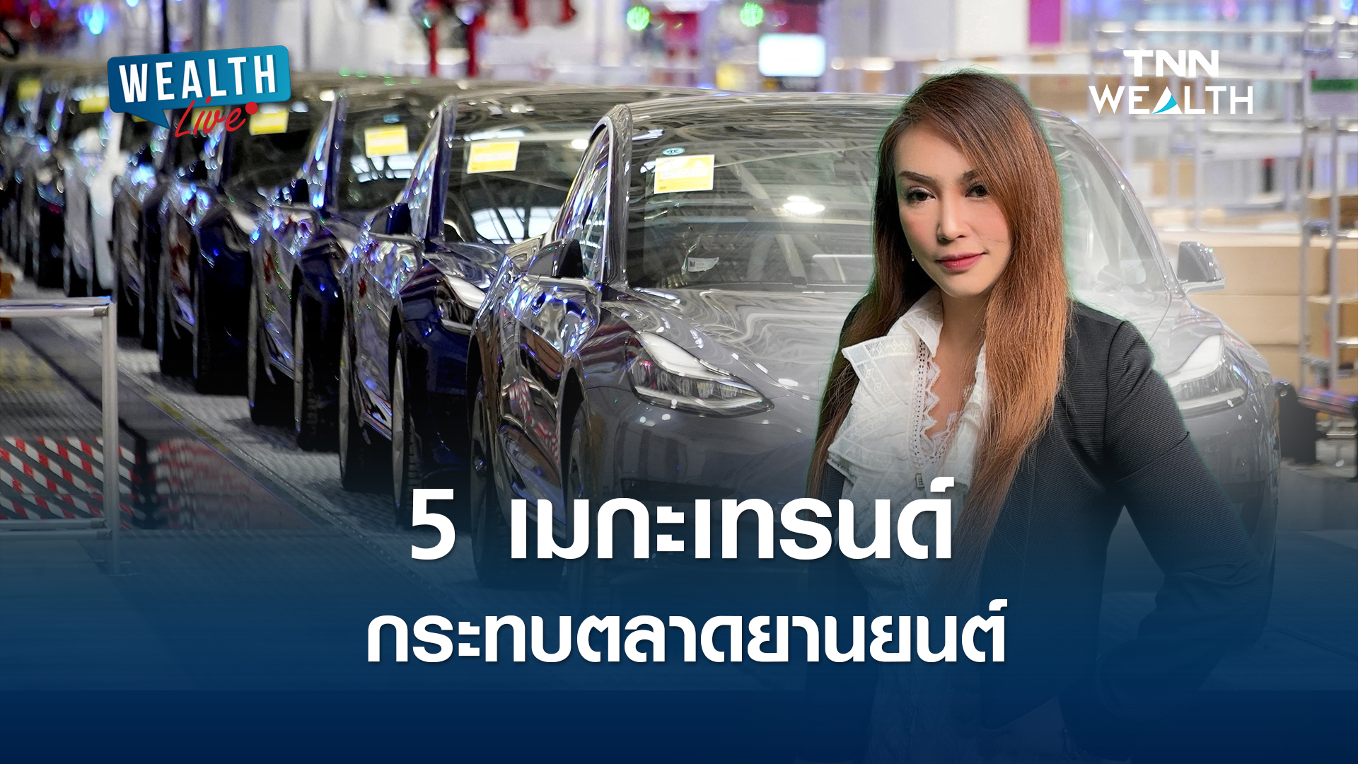 5 เมกะเทรนด์กระทบตลาดยานยนต์ l WEALTH LIVE