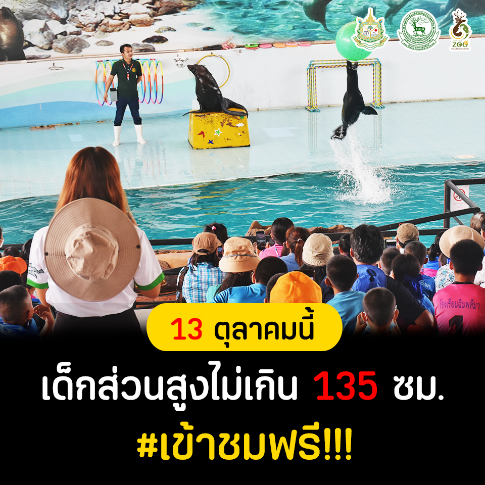 เด็กๆเที่ยวสวนสัตว์ฟรี! 13 ต.ค. นี้ เปิดต้อนรับ 6 แห่งทั่วประเทศ 