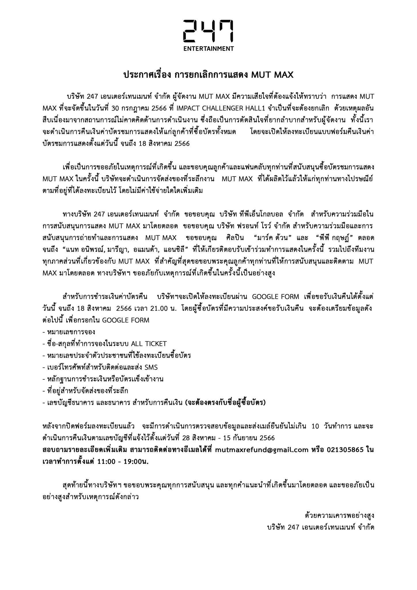 ผู้จัด MUT MAX ประกาศยกเลิกการแสดง พร้อมชี้แจงกรณีไม่มีรูป พีพี บนบัตร ผู้จัด MUT MAX ประกาศยกเลิกการแสดง พร้อมชี้แจงกรณีไม่มีรูป พีพี บนบัตร