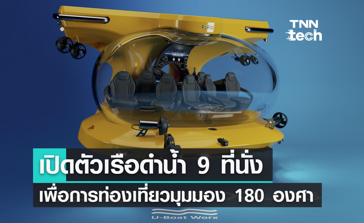 เปิดตัวเรือดำน้ำ 9 ที่นั่ง เพื่อการท่องเที่ยวมุมมองใต้น้ำมากกว่า 180 องศา