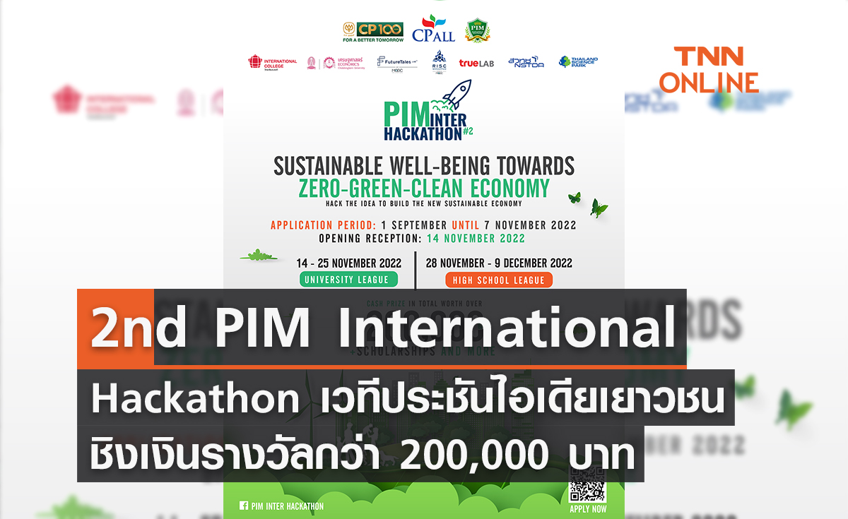 2nd PIM International Hackathon  เวทีประชันไอเดียเยาวชน ชิงเงินรางวัลกว่า 200,000 บาท