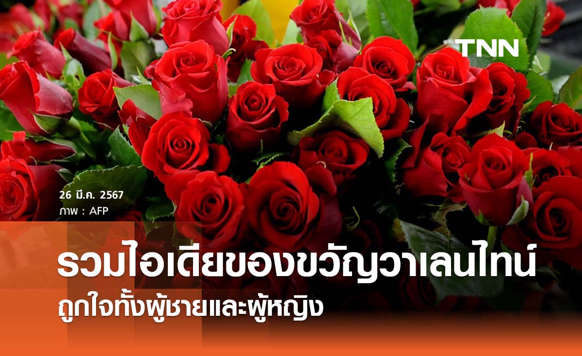 รวมไอเดีย ของขวัญวันวาเลนไทน์ 2024 มอบให้ได้ทั้งผู้ชายและผู้หญิงในวันแห่งความรัก
