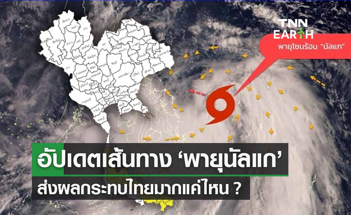 พายุลูกใหม่! อัปเดตเส้นทาง ‘พายุนัลแก’ กระทบไทยมากแค่ไหน ? 