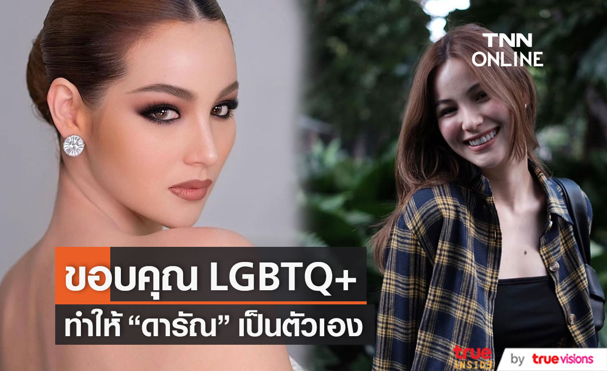 "ดารัณ" ขอบคุณ LGBTQ+ ทำให้เป็นตัวเอง ลั่น คบผู้ชายแล้วไม่ใช่!!