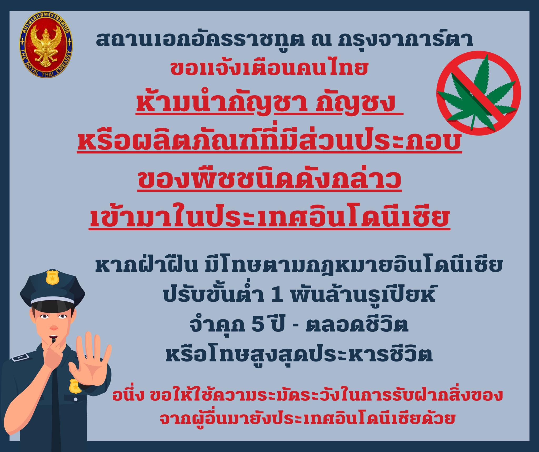 เตือนคนไทยนำ 'กัญชา-กัญชง' เข้าอินโดนีเซีย โทษหนักถึงประหาร