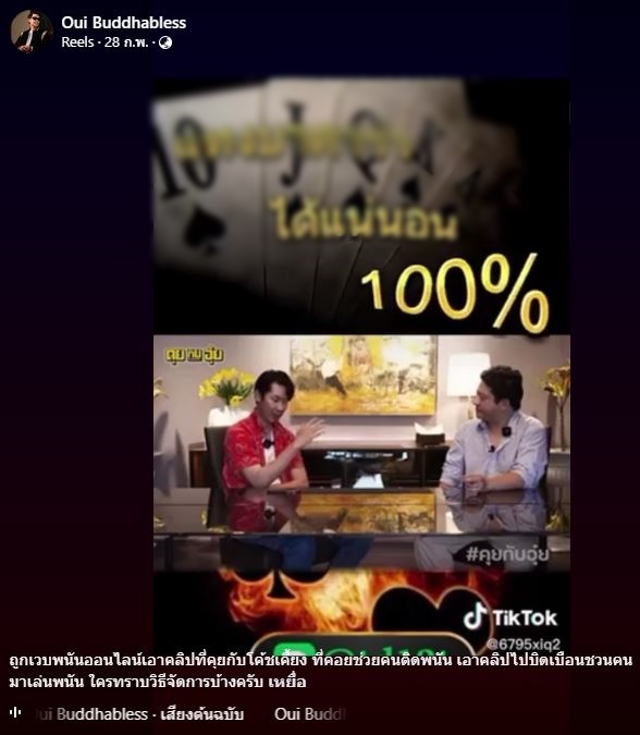 อุ๋ย บุดด้าเบลส โร่แจ้งความ หลังถูกตัดต่อคลิปโปรโมทเว็บพนัน