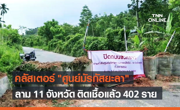 คลัสเตอร์ "ศูนย์มัรกัสยะลา" ติดเชื้อโควิดแล้ว 402 ราย กระจาย 11 จังหวัด