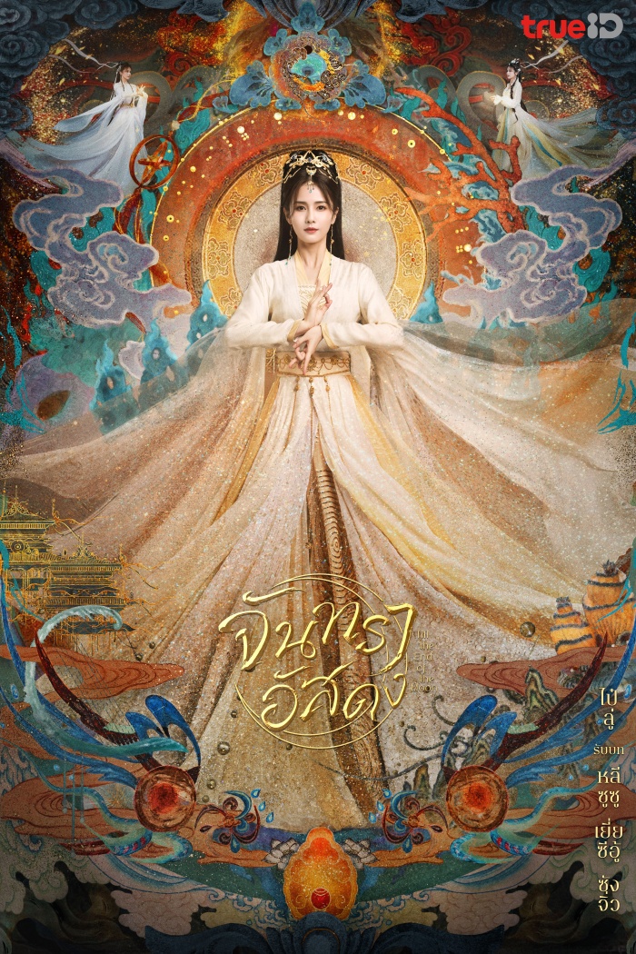 จันทราอัสดง ซีรีส์จีนที่ทำให้ซุปตาร์ไทย อั้ม-ต้นหอม ไม่ได้หลับไม่ได้นอน! จันทราอัสดง ซีรีส์จีนที่ทำให้ซุปตาร์ไทย อั้ม-ต้นหอม ไม่ได้หลับไม่ได้นอน!