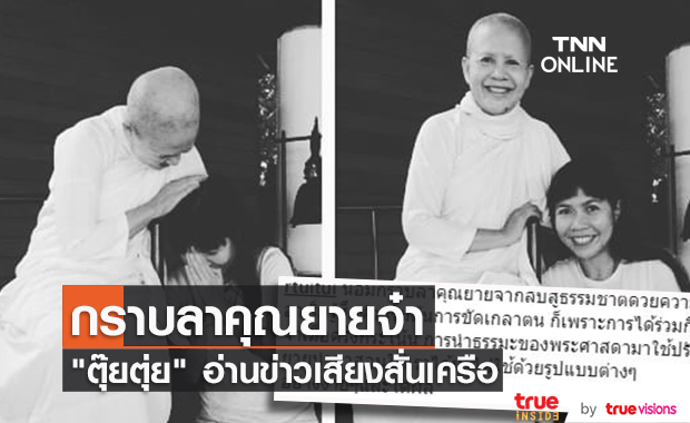 "ตุ๊ยตุ่ย พุทธชาด" เสียงสั่นเครือ อ่านข่าวการคืนสู่ธรรมชาติของ "แม่ชีศันสนีย์ เสถียรสุต"