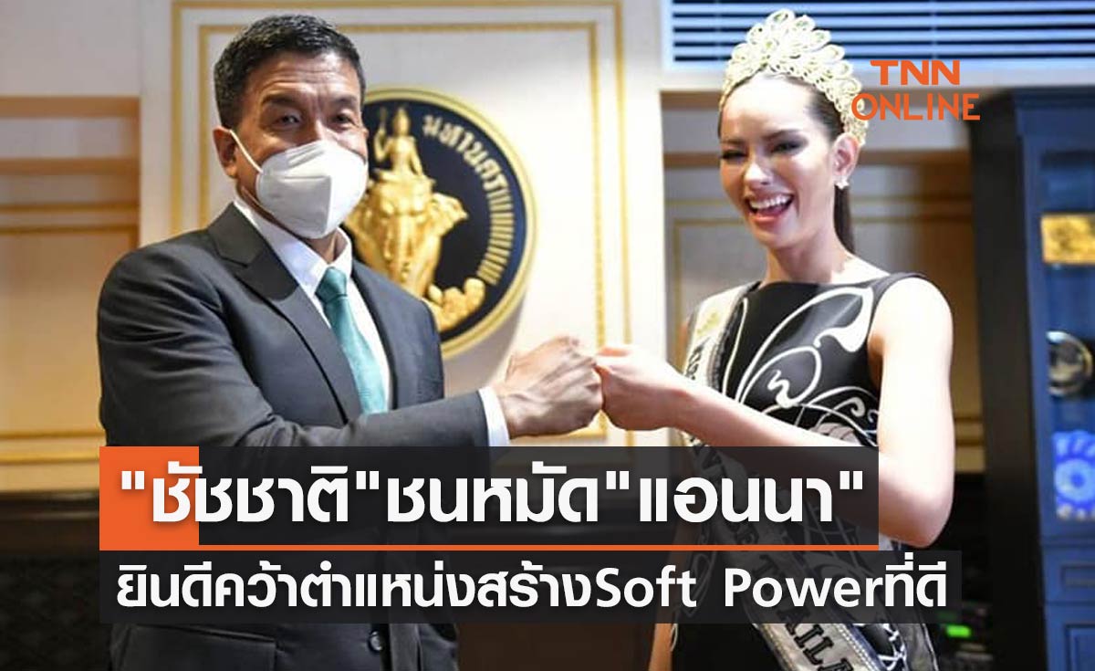 เปิดภาพ "ชัชชาติ" ชนหมัด "แอนนา" ยินดีคว้า MUT2022 สร้าง Soft Power - แรงบันดาลใจ