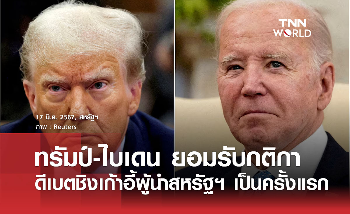 ทรัมป์-ไบเดน ยอมรับกติกาดีเบตชิงเก้าอี้ผู้นำสหรัฐฯ เป็นครั้งแรก