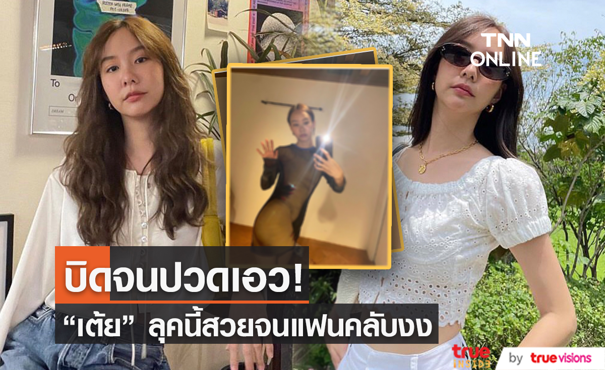 "เต้ย จรินทร์พร" ลุคนี้ว้าวจนแฟนคลับงง?