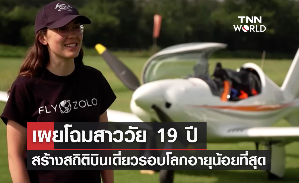 เปิดโฉมสาววัย 19 ปีนักบินเดี่ยวอายุน้อยสุด ใกล้เสร็จภารกิจบินรอบโลก เปิดโฉมสาววัย 19 ปีนักบินเดี่ยวอายุน้อยสุด ใกล้เสร็จภารกิจบินรอบโลก