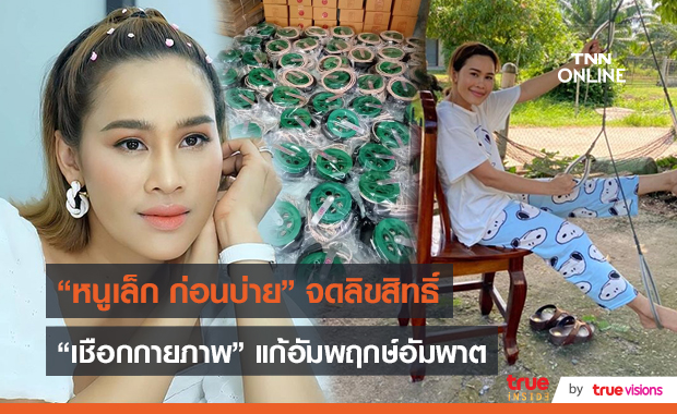 “หนูเล็ก” จดลิขสิทธิ์ เชือกกายภาพ สร้างรายได้ให้ครอบครัว  (มีคลิป)