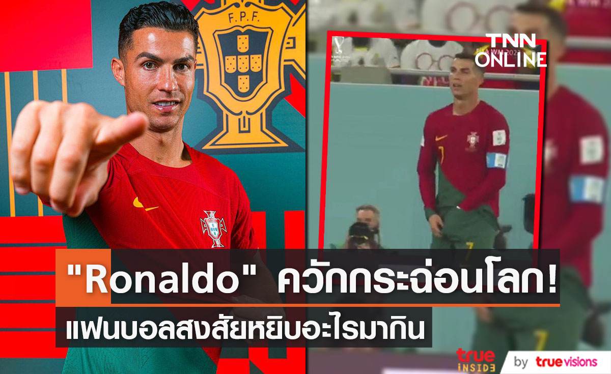  ควักกระฉ่อนโลก! แฟนบอลสงสัย “Ronaldo”  หยิบอะไรมากิน