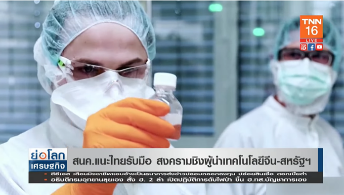 สนค. แนะไทยรับมือ สงครามชิงผู้นำเทคโนโลยีจีน-สหรัฐ 