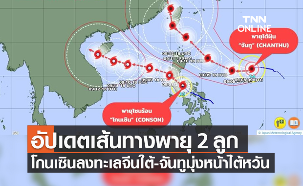 กรมอุตุฯ อัปเดตเส้นทางพายุ โกนเซิน-จันทู ยังไม่มีผลกระทบกับไทย