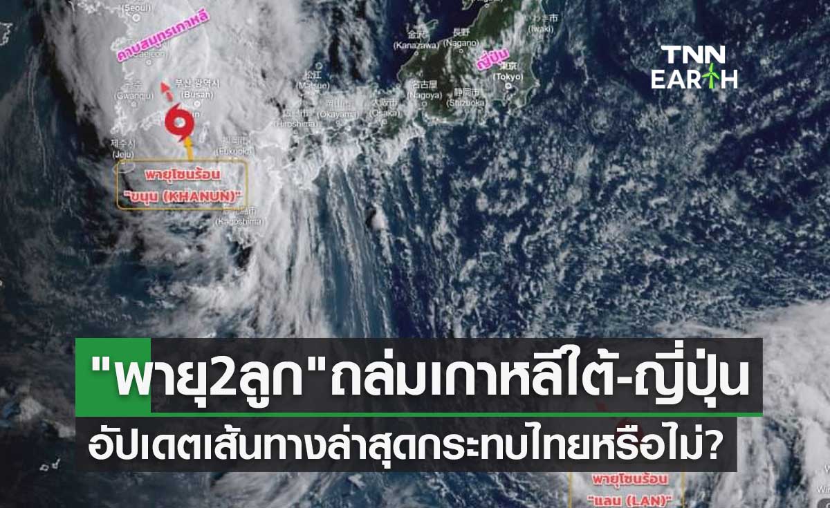 เปิดพิกัด พายุ 2 ลูก ถล่มเกาหลีใต้-ญี่ปุ่น อัปเดตเส้นทางล่าสุดกระทบไทยหรือไม่?