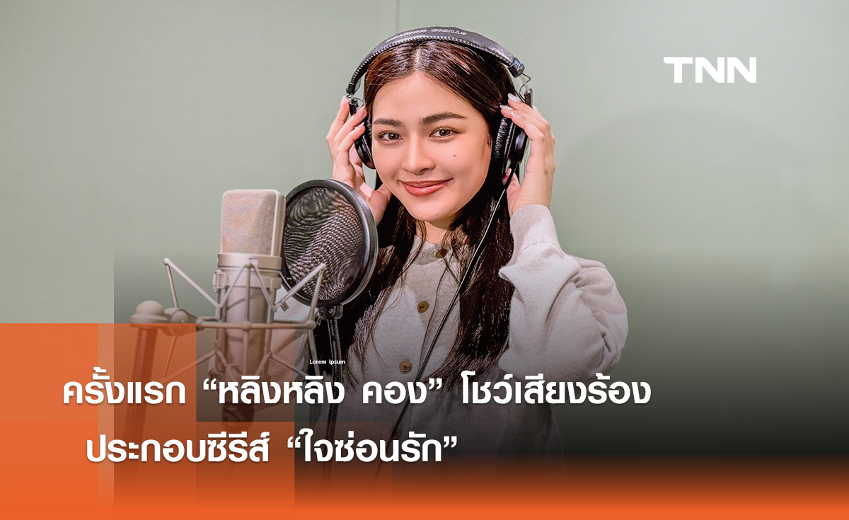 ครั้งแรก “หลิงหลิง คอง” โชว์เสียงร้อง  ประกอบซีรีส์ “ใจซ่อนรัก” 