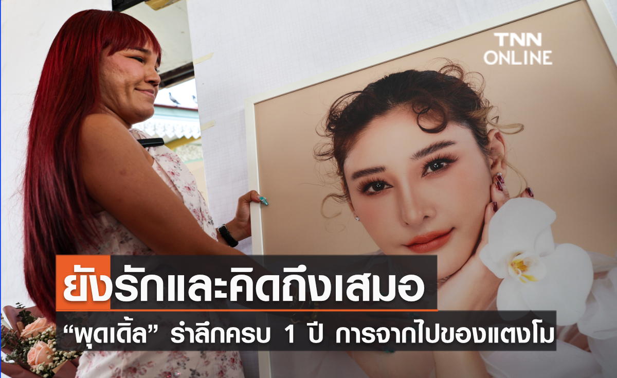 ยังรักและคิดถึงเสมอ  “พุดเดิ้ล” รำลึกครบ 1 ปี การจากไปของแตงโม