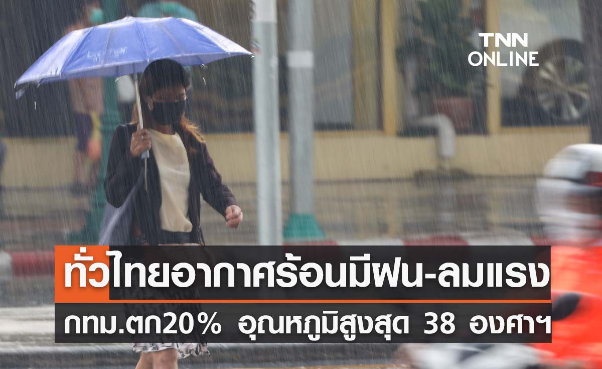 พยากรณ์อากาศวันนี้และ 7 วันข้างหน้า ทั่วไทยอากาศร้อนฟ้าหลัว มีฝนฟ้าคะนอง กทม.ตก20%