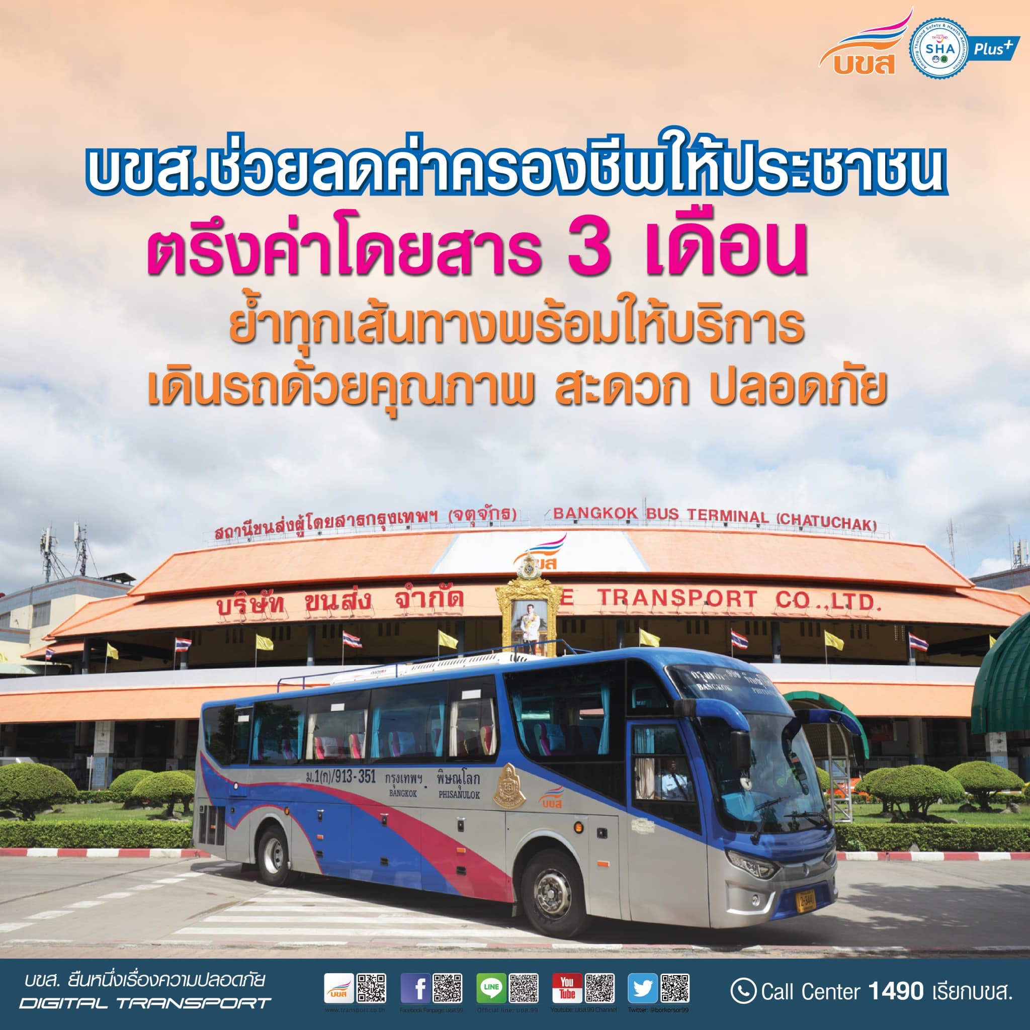 น้ำมันแพง! บขส.ตรึง ค่าโดยสาร ต่อ 3 เดือนช่วยลดค่าครองชีพปชช.