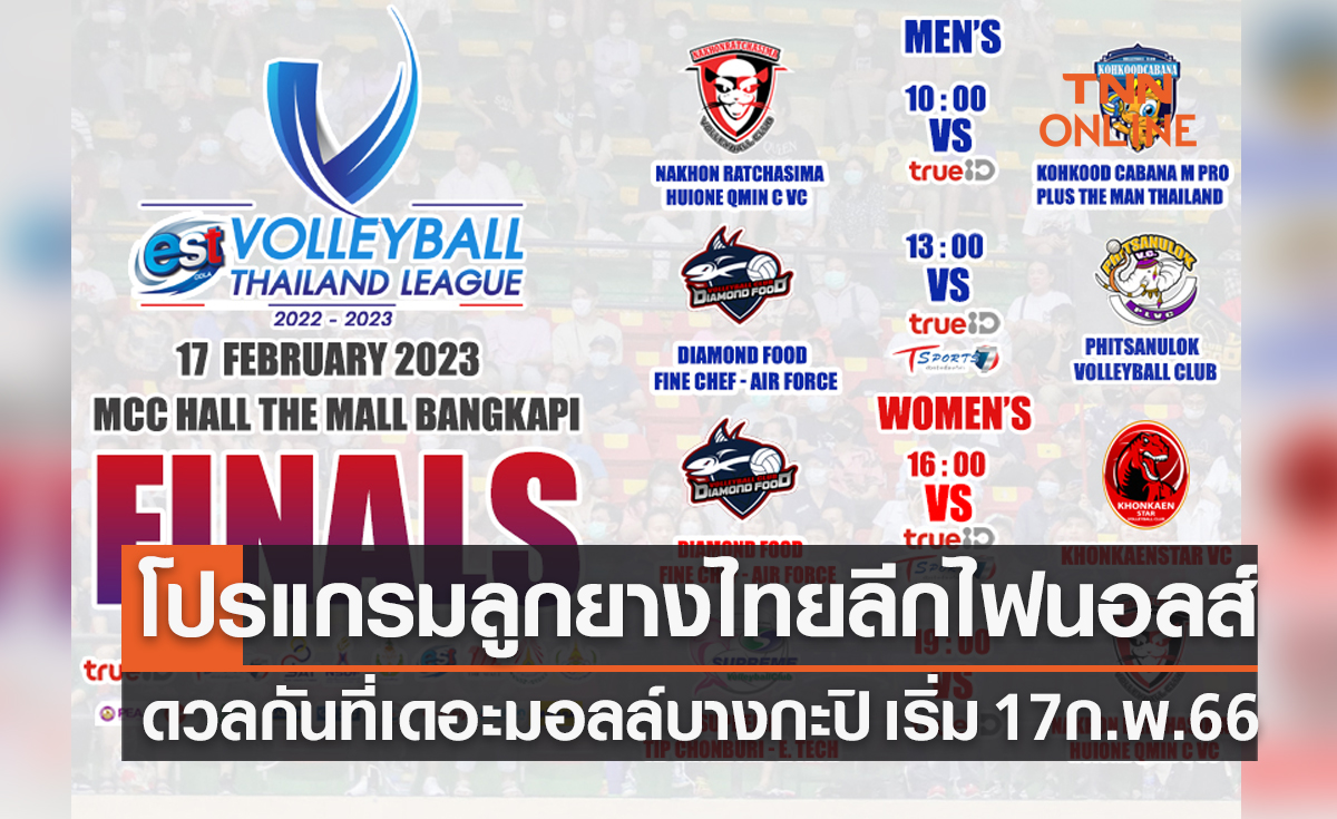 โปรแกรมวอลเลย์บอลไทยแลนด์ลีก 2022-23 รอบไฟนอลส์โฟร์ เริ่ม 17 ก.พ. 66