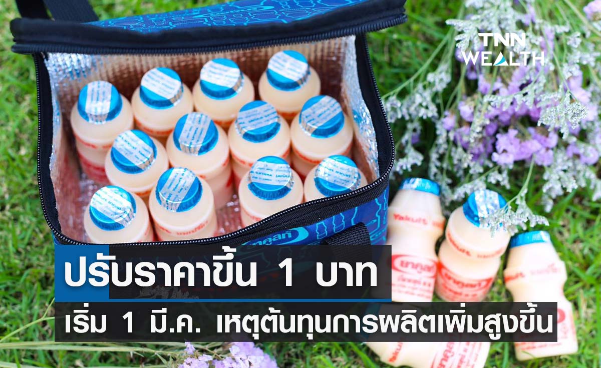 "ยาคูลท์" ประกาศปรับขึ้นราคา 1 บาทต่อขวด มีผล 1 มี.ค.นี้