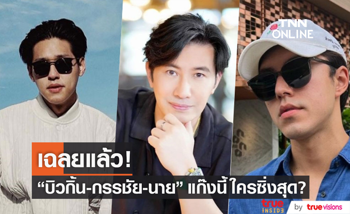 รู้แล้ว!! "บิวกิ้น-กรรชัย-นาย" 3 คนนี้ ใครซิ่งสุดในแก๊ง?