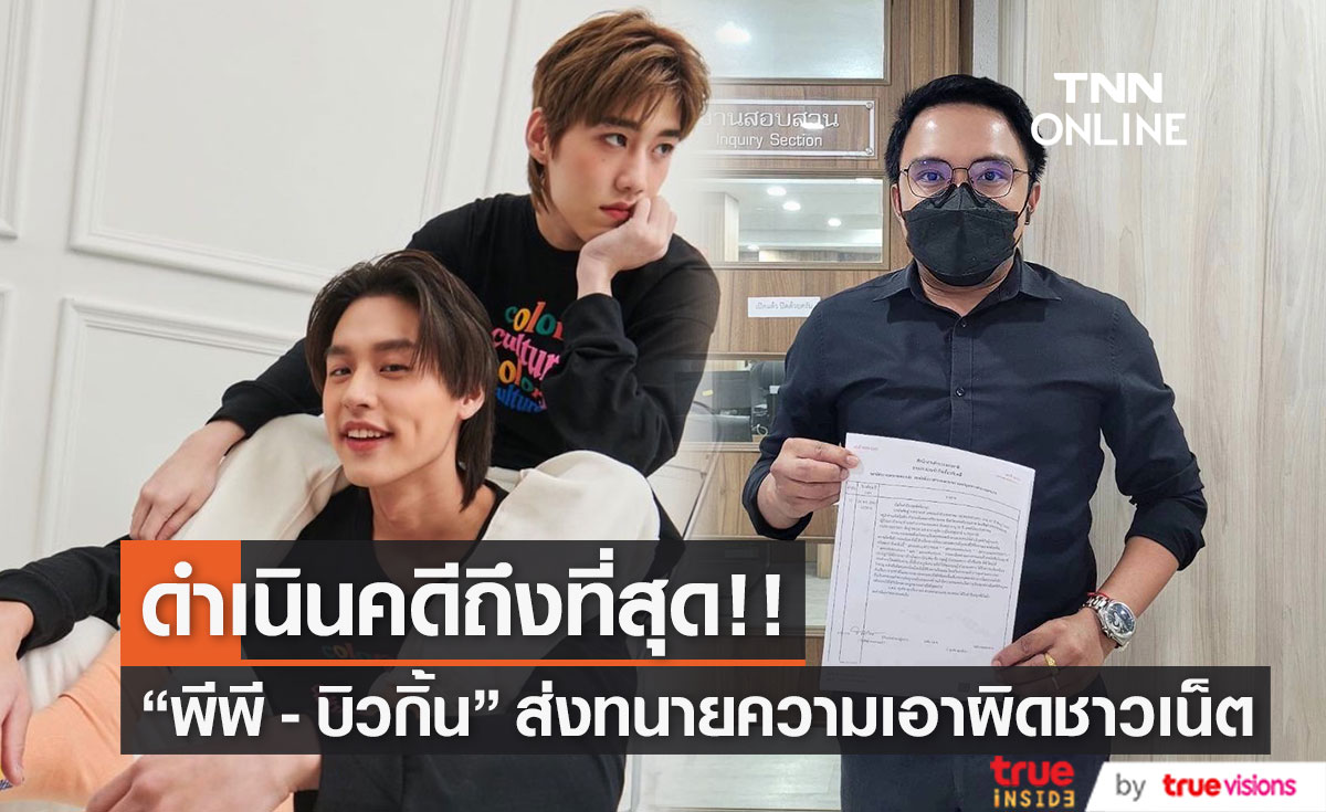 "พีพี - บิวกิ้น" ส่งทนาย เอาผิดชาวเน็ตหลังใช้ถ้อยคำที่ไม่เหมาะสม (มีคลิป)