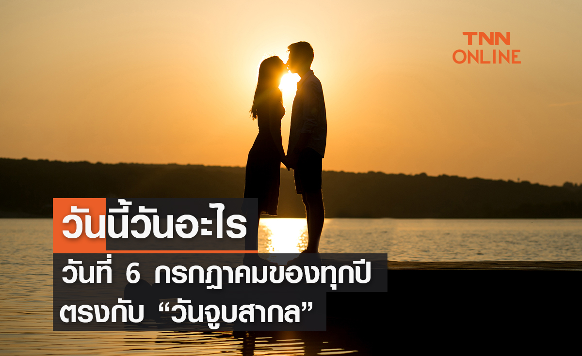 วันนี้วันอะไร 6 กรกฎาคม ตรงกับ "วันจูบสากล"