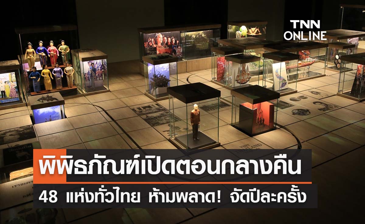 พิพิธภัณฑ์ตอนกลางคืน อย่าพลาด! จัดปีละครั้ง เข้าชมได้ 48 แห่ง ทั่วไทย
