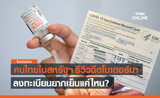 คนไทยในสหรัฐฯ รีวิวฉีดวัคซีนโควิด-19 โมเดอร์นา ลงทะเบียนยากเย็นแค่ไหน?