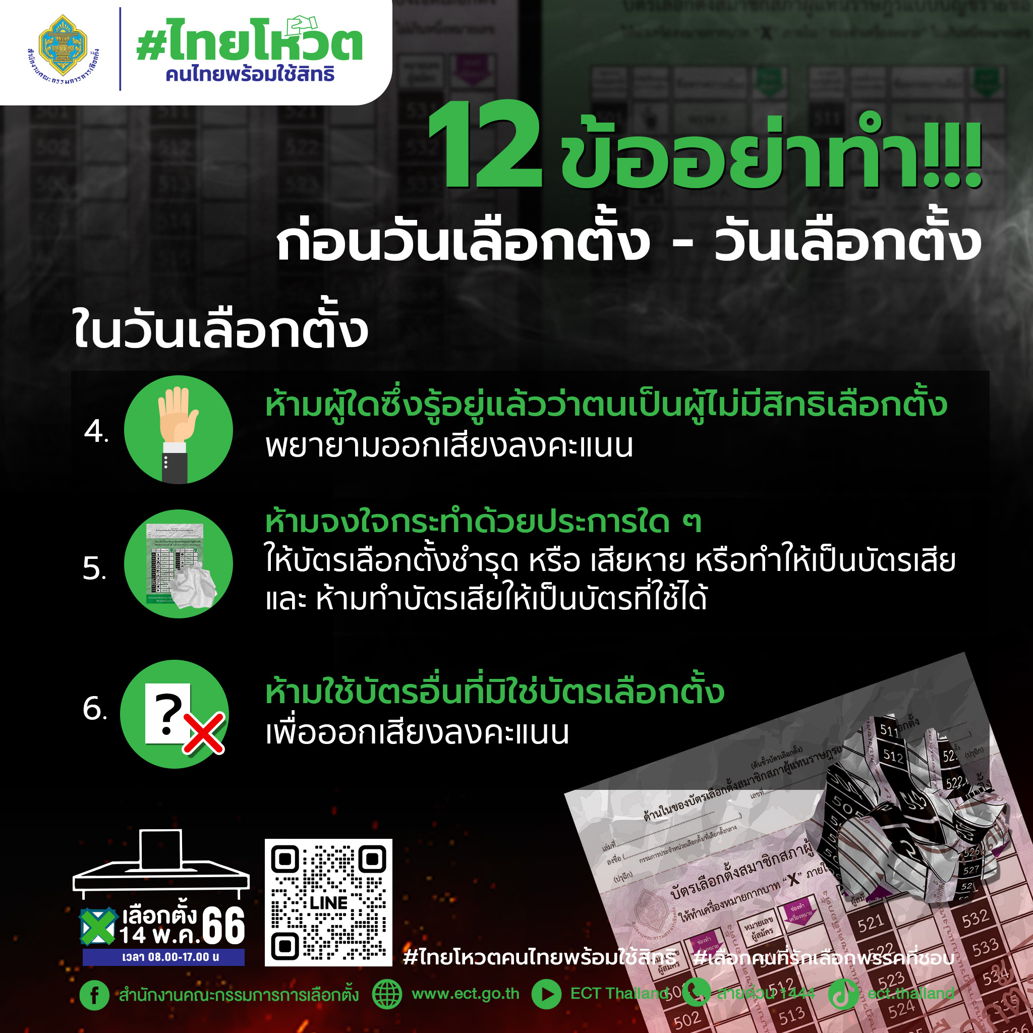 เลือกตั้ง 2566 กกต.เปิด 12 ข้อ อย่าทำก่อนวันเลือกตั้ง - วันเลือกตั้ง 