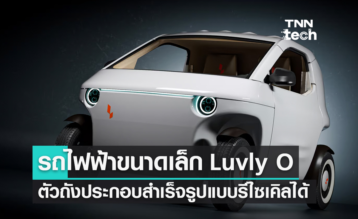 รถยนต์ไฟฟ้าขนาดเล็ก Luvly O มีตัวถังประกอบสำเร็จรูปแบบรีไซเคิลได้