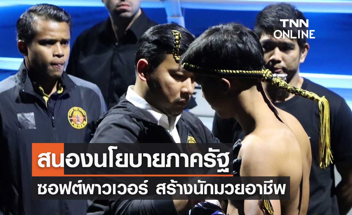 ค่ายมวยอบจ.นครพนม สนองนโยบายผลักดันซอฟต์พาวเวอร์ สร้างนักมวยอาชีพ
