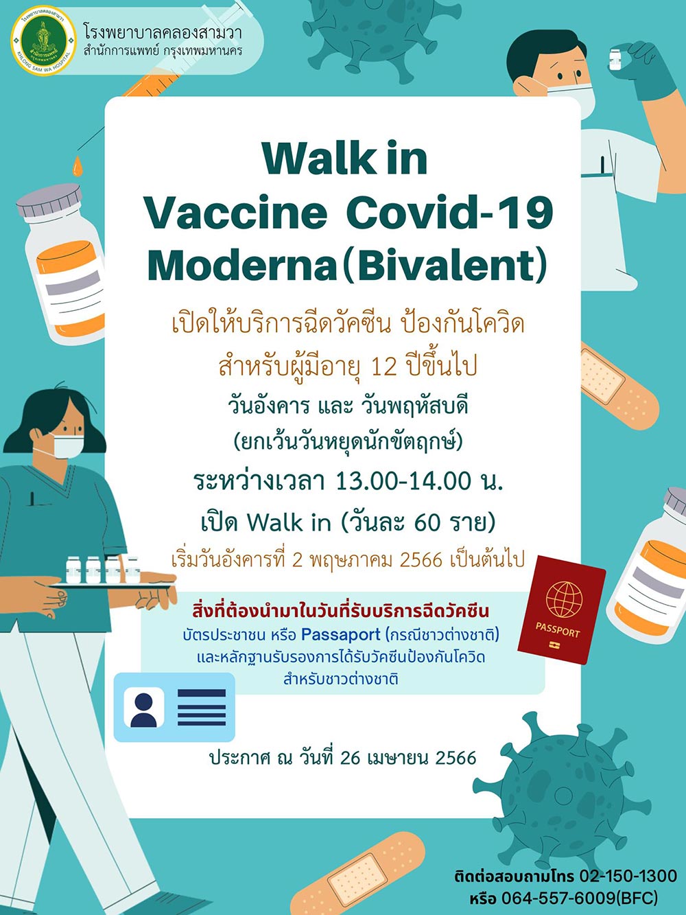 อัปเดตจุดฉีดวัคซีนโควิด “รุ่นใหม่” ( ไบวาเลนท์ ) ล่าสุด ปี 66 เปิดบริการที่ไหนบ้าง อัปเดตจุดฉีดวัคซีนโควิด “รุ่นใหม่” ( ไบวาเลนท์ ) ล่าสุด ปี 66 เปิดบริการที่ไหนบ้าง