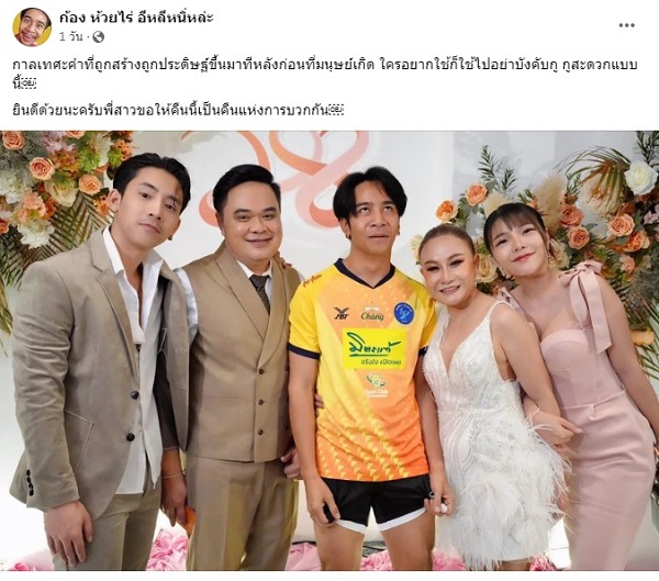  ก้อง ห้วยไร่ โดนถล่มดราม่า หลังสวมชุดบอลไปงานแต่ง ลูลู่ อาร์สยาม   