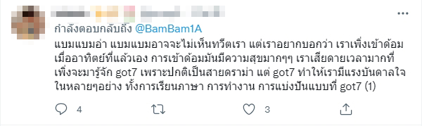  แบมแบม ขอบคุณทุกคนที่รับรู้ความพยายาม มดดำ โพสต์ขอโทษ พร้อมปรับปรุงแก้ไข