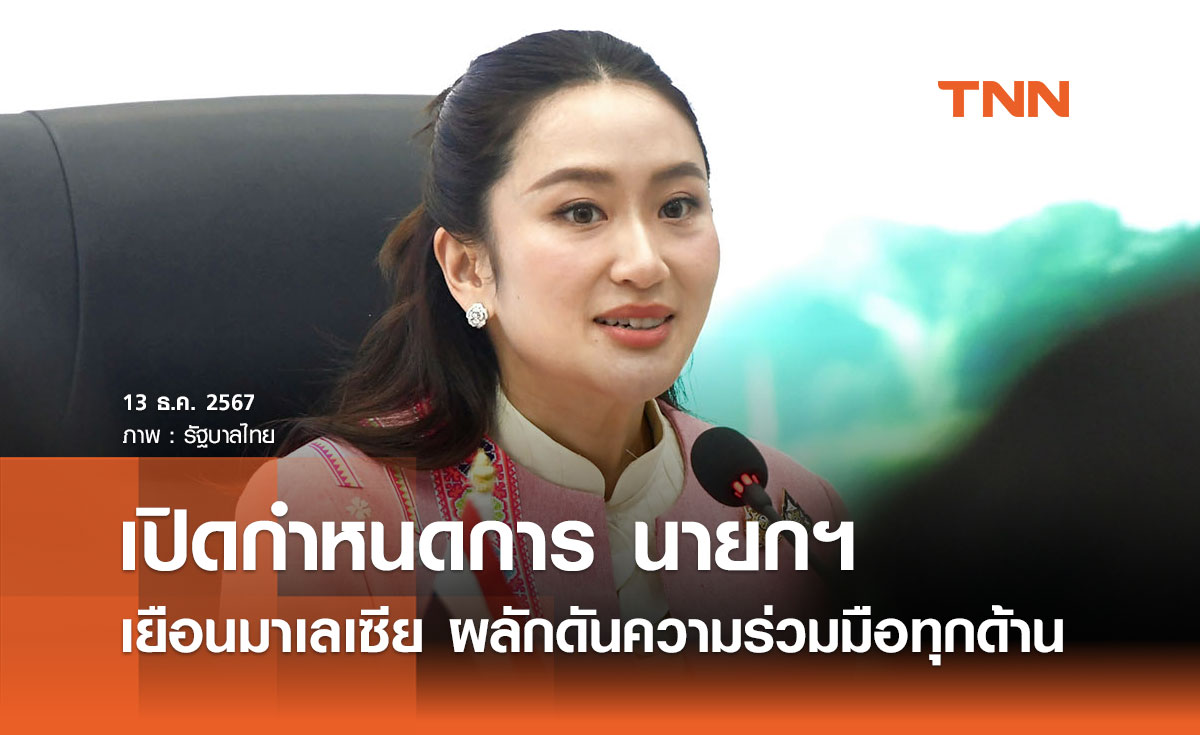 เปิดกำหนดการ นายกฯ เตรียมเยือนมาเลเซีย ผลักดันความร่วมมือทุกด้าน 15-16 ธ.ค.