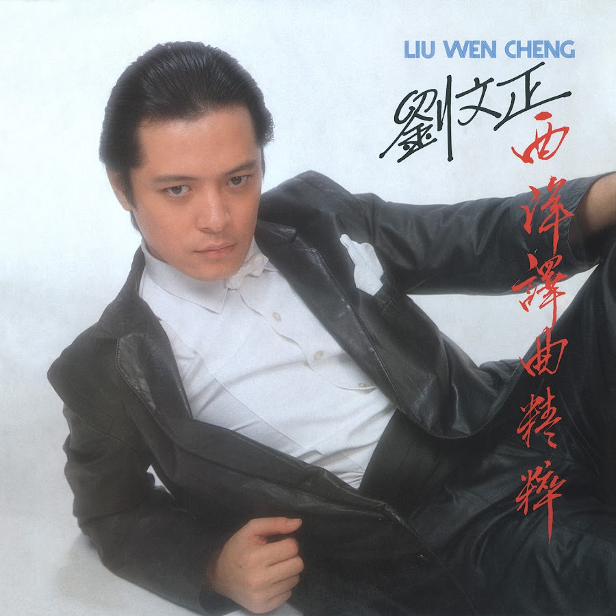 สุดอาลัย!! 'หลิวเหวินเจิ้ง' ซุปตาร์เพลงจีนยุค 70-80 หัวใจวายเสียชีวิต