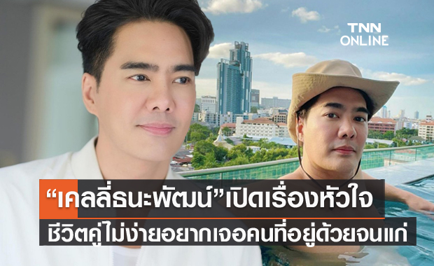 เปิดใจ "เคลลี่ ธนะพัฒน์" ความรัก ชีวิตคู่ไม่ง่าย อยากเจอคนที่อยู่ด้วยกันจนแก่