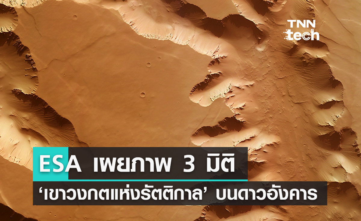 ตระการตา ! ESA เผยภาพ 3 มิติ ของ ‘เขาวงกตแห่งรัตติกาล’ บนดาวอังคาร