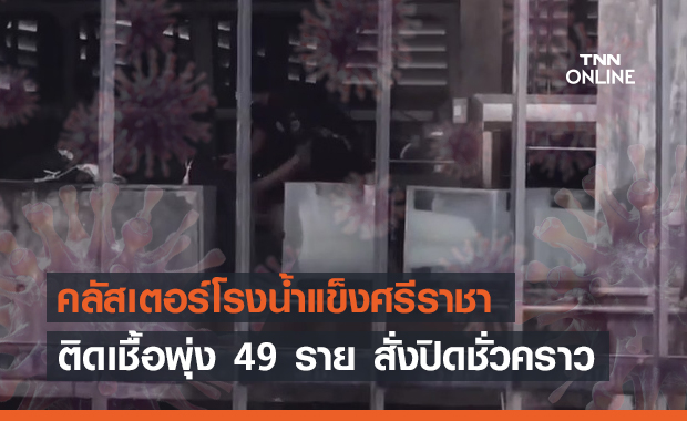 ผงะ! คลัสเตอร์โรงน้ำแข็งศรีราชาพุ่ง 49 ราย ดันยอดทะลุหลักร้อยอีกครั้ง