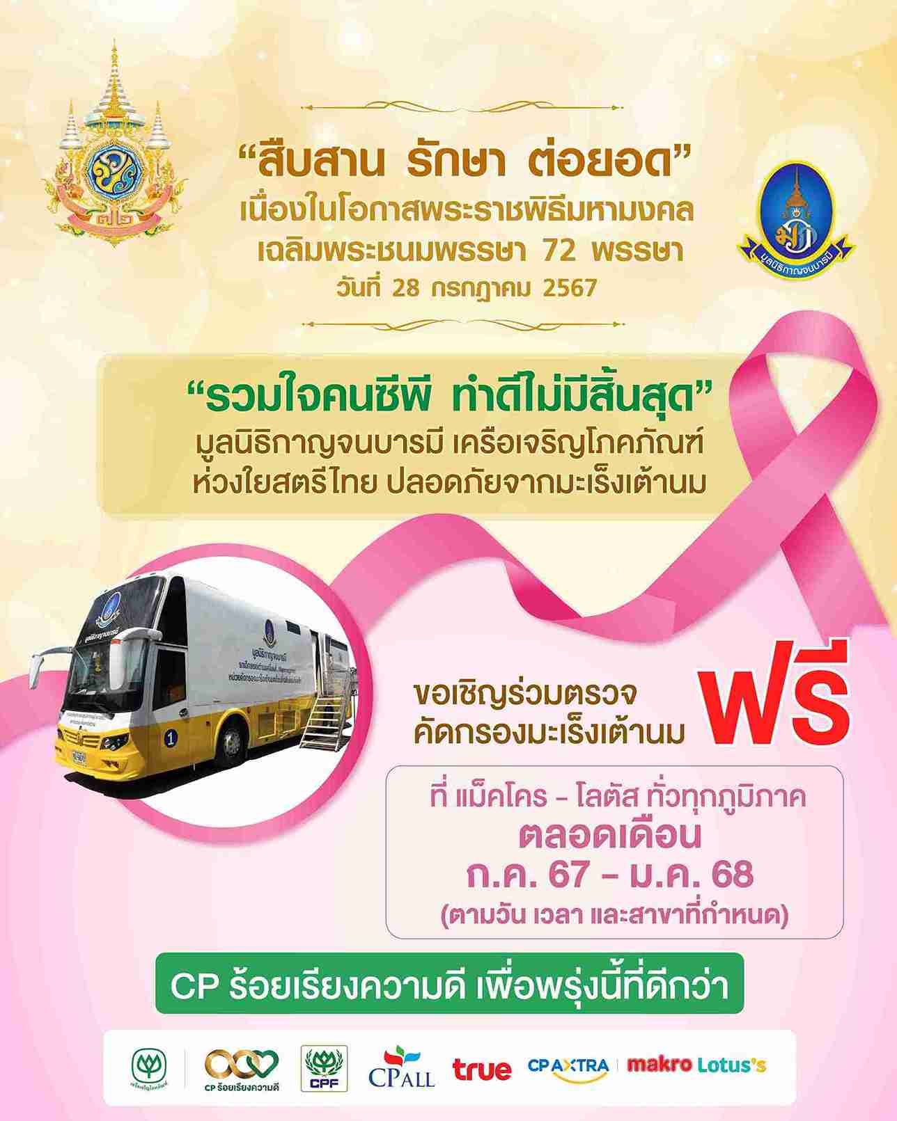 มูลนิธิกาญจนบารมีและเครือซีพี ชวนหญิงไทย ตรวจมะเร็งเต้านมฟรีที่ แม็คโคร-โลตัส มูลนิธิกาญจนบารมีและเครือซีพี ชวนหญิงไทย ตรวจมะเร็งเต้านมฟรีที่ แม็คโคร-โลตัส