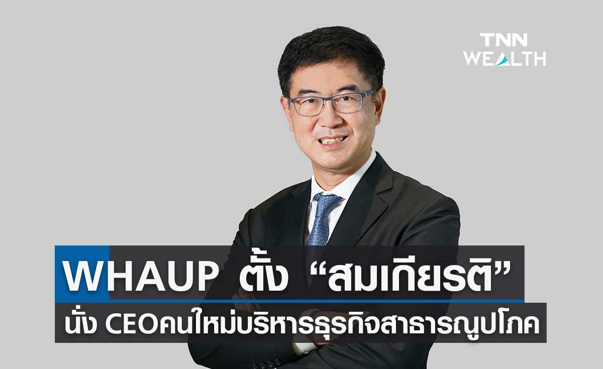WHAUP ตั้ง “สมเกียรติ เมสันธสุวรรณ” นั่ง CEO คนใหม่